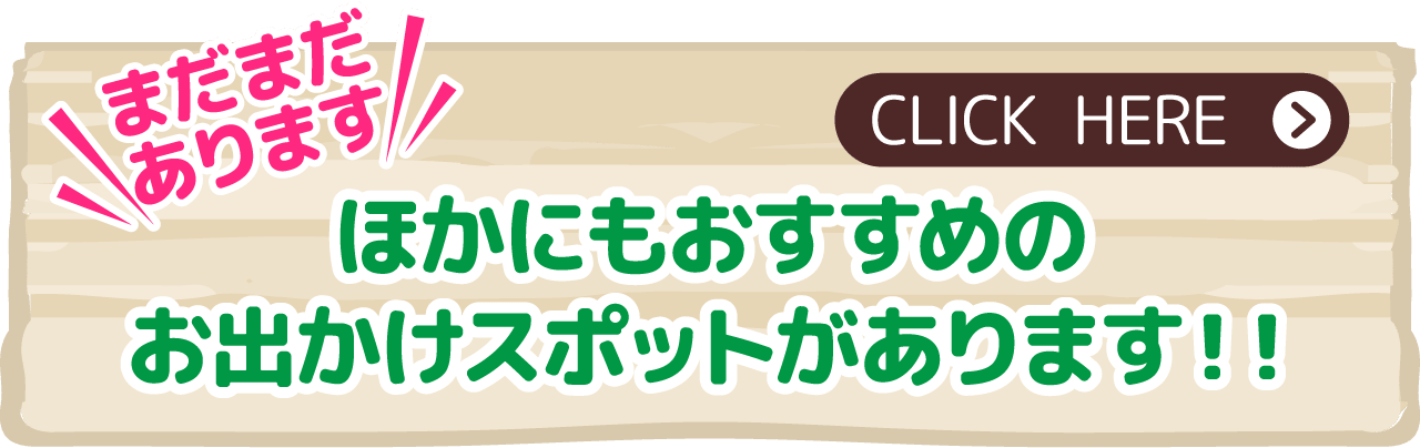 まだまだあります ほかにもおすすめのお出かけスポットがあります！！